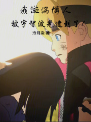 漩涡博人穿越
