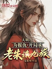 大明:开局救了朱祁镇