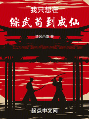 我只想在综武苟到成仙聊吧