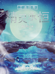 艾泽拉斯精灵永恒再不醒