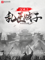 汉末三国之乱世