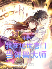 我在绝世唐门当老师