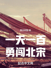 一天一百,勇闯北宋 txt
