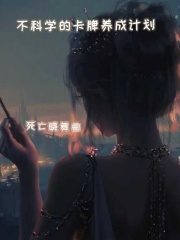 不科学的卡牌养成计划死亡晓舞曲