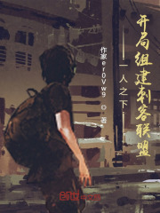 一人之下:开局组建刺客联盟