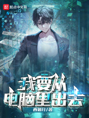 我要从电脑里出去在线阅读