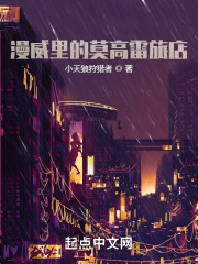 漫威里的莫高雷旅店在线