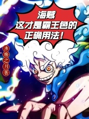 海贼:这才是霸王色的正确用法!下载