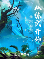 修仙长生:从练武开始免费