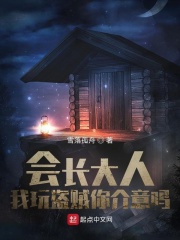 会长大人,我玩盗贼你介意吗? 雪落孤舟