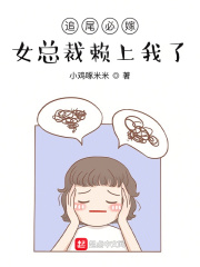 追尾必嫁,女总裁赖上我了蒋倩茹