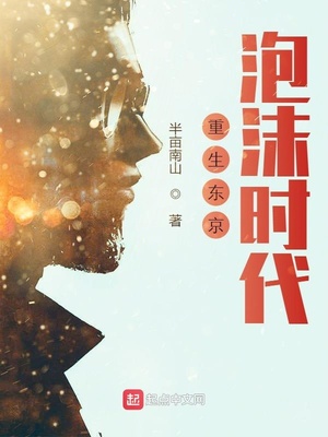 重生东京泡沫时代番外