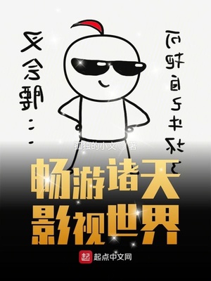 畅游诸天影视世界 第690章