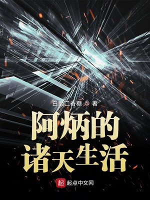 阿炳的诸天生活 小说