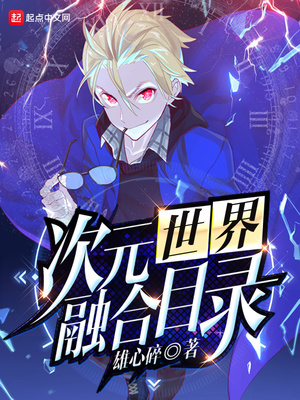 次元世界融合 小说