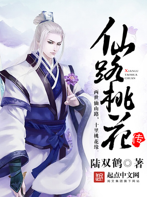 仙路桃花传女主是谁