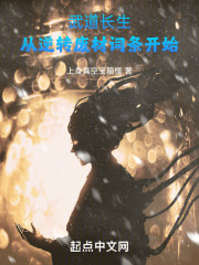 武道长生:从逆转废材词条开始