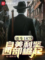 重生1878,自美利坚西部崛起