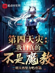 第四天灾番外