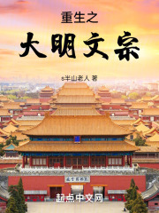 重生大明建文帝
