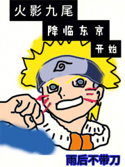 火影九尾出来是哪一集