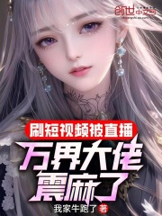 刷短视频被直播万界大佬震麻了免费阅读