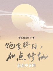 饱食终日,加点修仙小说又叫什么名字