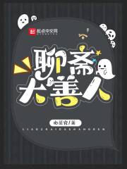 聊斋大善人起点中文网