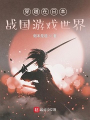 穿越在日本战国游戏世界 烟本是道