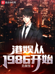 港娱从1986开始小说