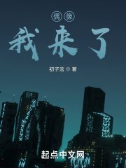 偶像,我来了! 初子泫