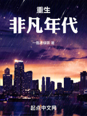 重生之何以非凡讲什么