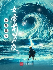 我是三界女帝前男友结局