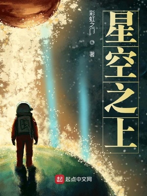 星空之上全文免费阅读