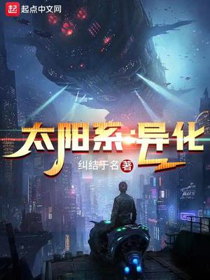 太阳系,异化
