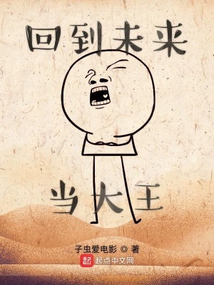 回到未来当首富