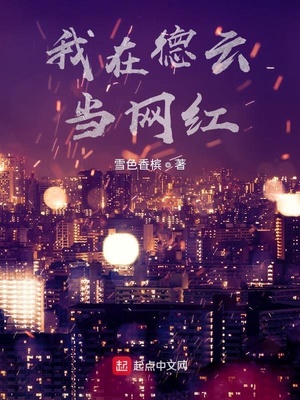 追梦德云从车祸汾河湾开始TXT下载