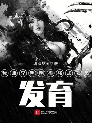 我师兄明明很强就是太低调