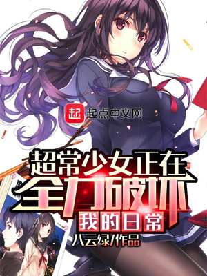 超能力少女正在破坏我的日常