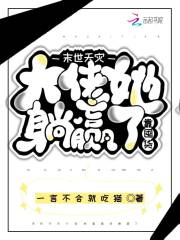 末世天灾完结小说