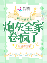读心奶团后,炮灰全家卷疯了 秋橙呀