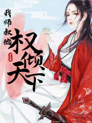 我师叔软饭硬吃免费阅读