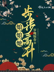 娘娘她步步高升步晚惊春