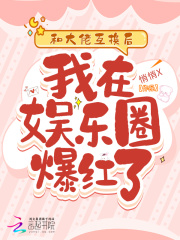 和大佬互换身体以后 小说
