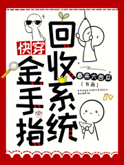 快穿之金手指回收指南