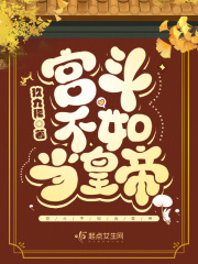 宫斗不如当太后全文
