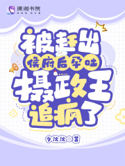 被赶出侯府后孕吐,摄政王追疯了后续
