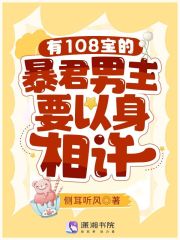 有108宝的暴君男主要以身相许txt