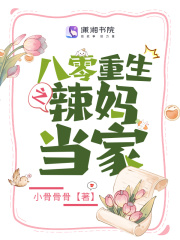 重生八零之辣媳当家nana