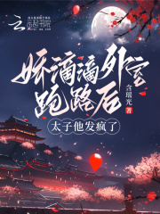 娇滴滴外室跑路后,太子他发疯了免费阅读